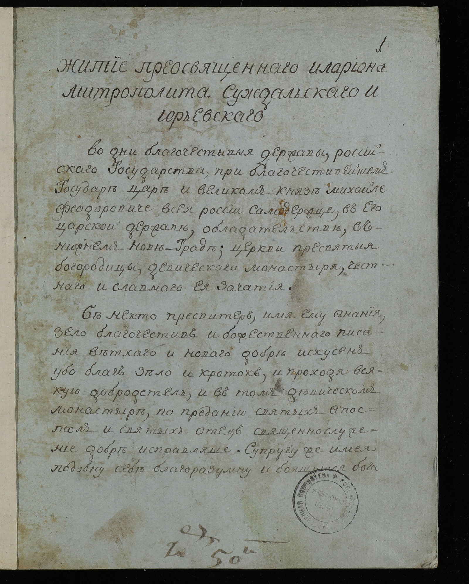 Изображение Житие преосвященного Илаpиoнa, митрополита Суздальского и Юрьевского
